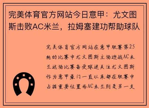 完美体育官方网站今日意甲：尤文图斯击败AC米兰，拉姆塞建功帮助球队取得胜利