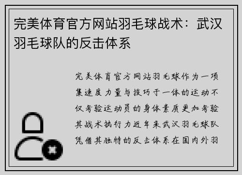 完美体育官方网站羽毛球战术：武汉羽毛球队的反击体系