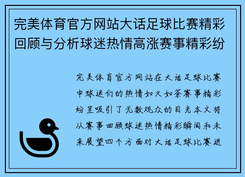完美体育官方网站大话足球比赛精彩回顾与分析球迷热情高涨赛事精彩纷呈