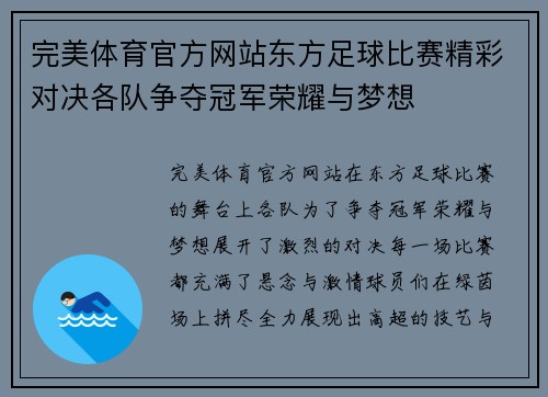 完美体育官方网站东方足球比赛精彩对决各队争夺冠军荣耀与梦想