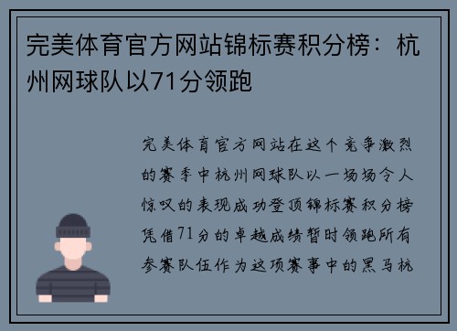 完美体育官方网站锦标赛积分榜：杭州网球队以71分领跑