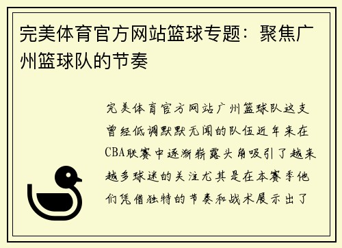 完美体育官方网站篮球专题：聚焦广州篮球队的节奏
