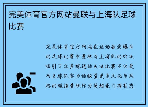 完美体育官方网站曼联与上海队足球比赛