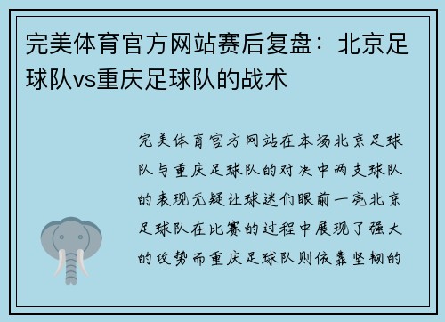 完美体育官方网站赛后复盘：北京足球队vs重庆足球队的战术