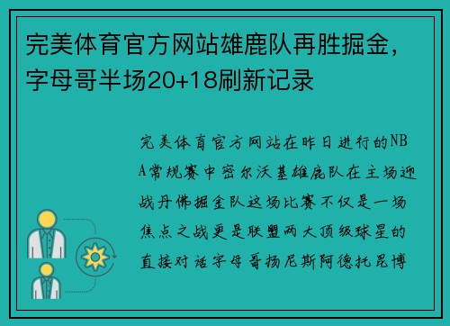 完美体育官方网站雄鹿队再胜掘金，字母哥半场20+18刷新记录