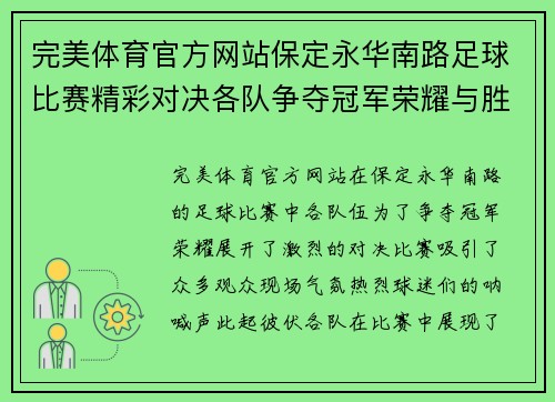 完美体育官方网站保定永华南路足球比赛精彩对决各队争夺冠军荣耀与胜利