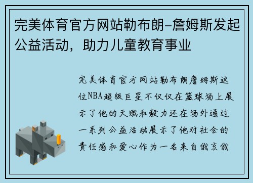 完美体育官方网站勒布朗-詹姆斯发起公益活动，助力儿童教育事业