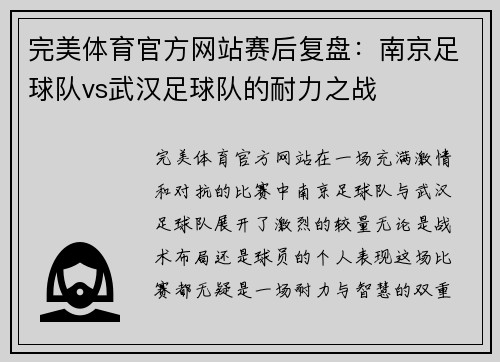 完美体育官方网站赛后复盘：南京足球队vs武汉足球队的耐力之战