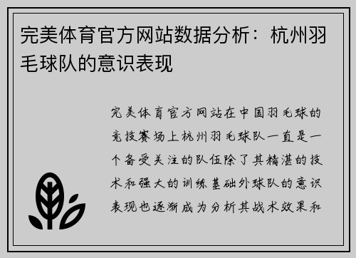 完美体育官方网站数据分析：杭州羽毛球队的意识表现