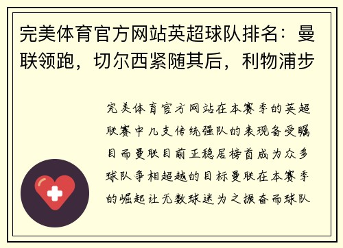 完美体育官方网站英超球队排名：曼联领跑，切尔西紧随其后，利物浦步步紧逼