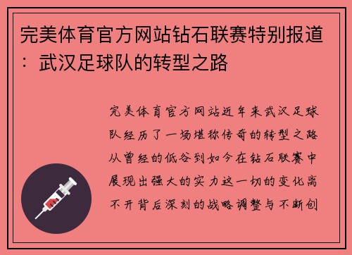 完美体育官方网站钻石联赛特别报道：武汉足球队的转型之路