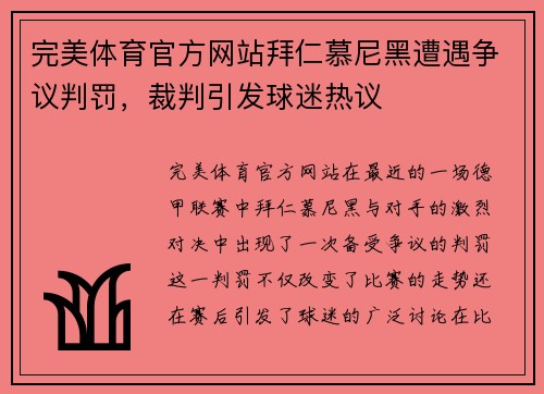 完美体育官方网站拜仁慕尼黑遭遇争议判罚，裁判引发球迷热议