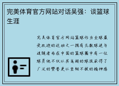 完美体育官方网站对话吴强：谈篮球生涯