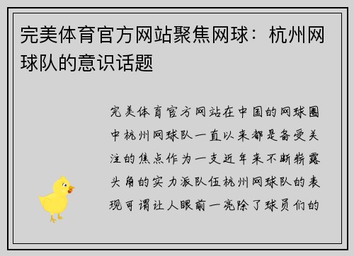 完美体育官方网站聚焦网球：杭州网球队的意识话题