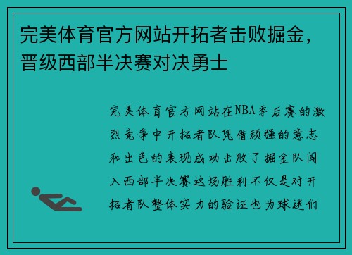 完美体育官方网站开拓者击败掘金，晋级西部半决赛对决勇士