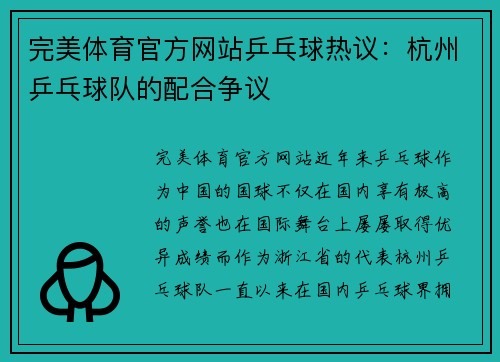 完美体育官方网站乒乓球热议：杭州乒乓球队的配合争议