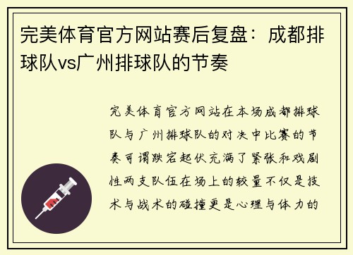 完美体育官方网站赛后复盘：成都排球队vs广州排球队的节奏