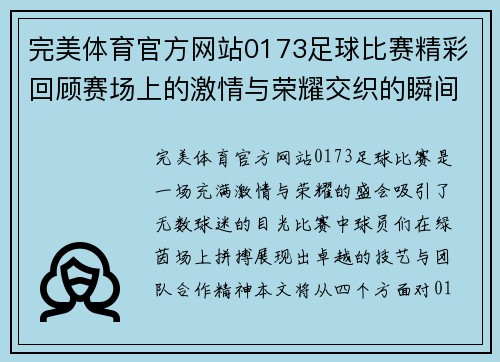 完美体育官方网站0173足球比赛精彩回顾赛场上的激情与荣耀交织的瞬间