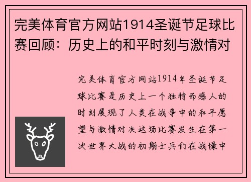 完美体育官方网站1914圣诞节足球比赛回顾：历史上的和平时刻与激情对决