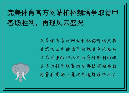 完美体育官方网站柏林赫塔争取德甲客场胜利，再现风云盛况