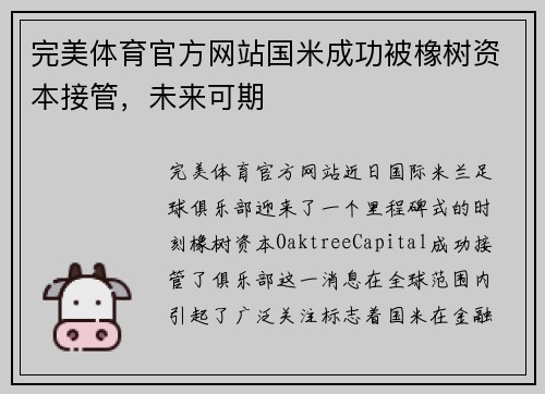完美体育官方网站国米成功被橡树资本接管，未来可期