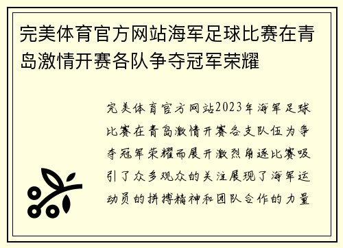 完美体育官方网站海军足球比赛在青岛激情开赛各队争夺冠军荣耀