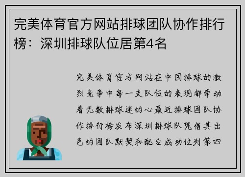 完美体育官方网站排球团队协作排行榜：深圳排球队位居第4名