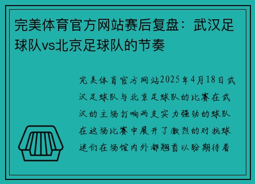 完美体育官方网站赛后复盘：武汉足球队vs北京足球队的节奏