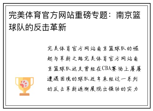 完美体育官方网站重磅专题：南京篮球队的反击革新